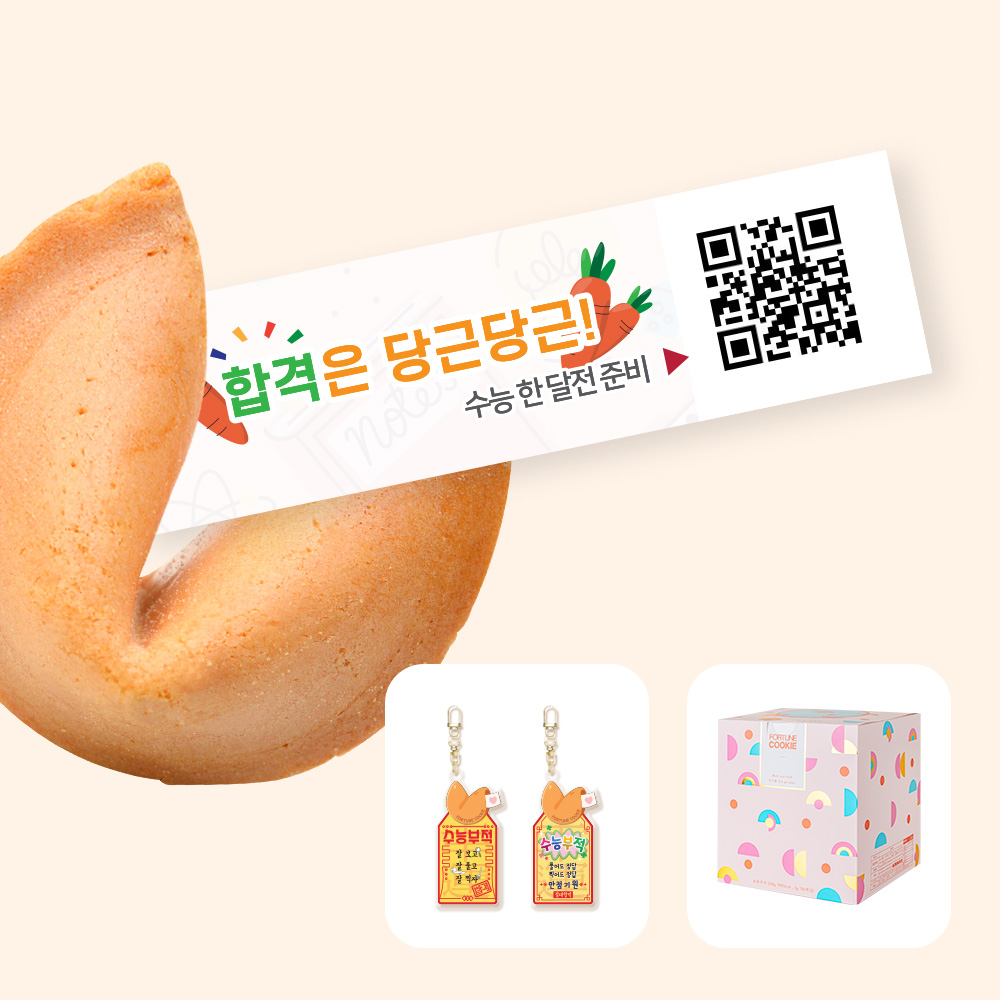 포춘쿠키 수능대박아크릴키링 50