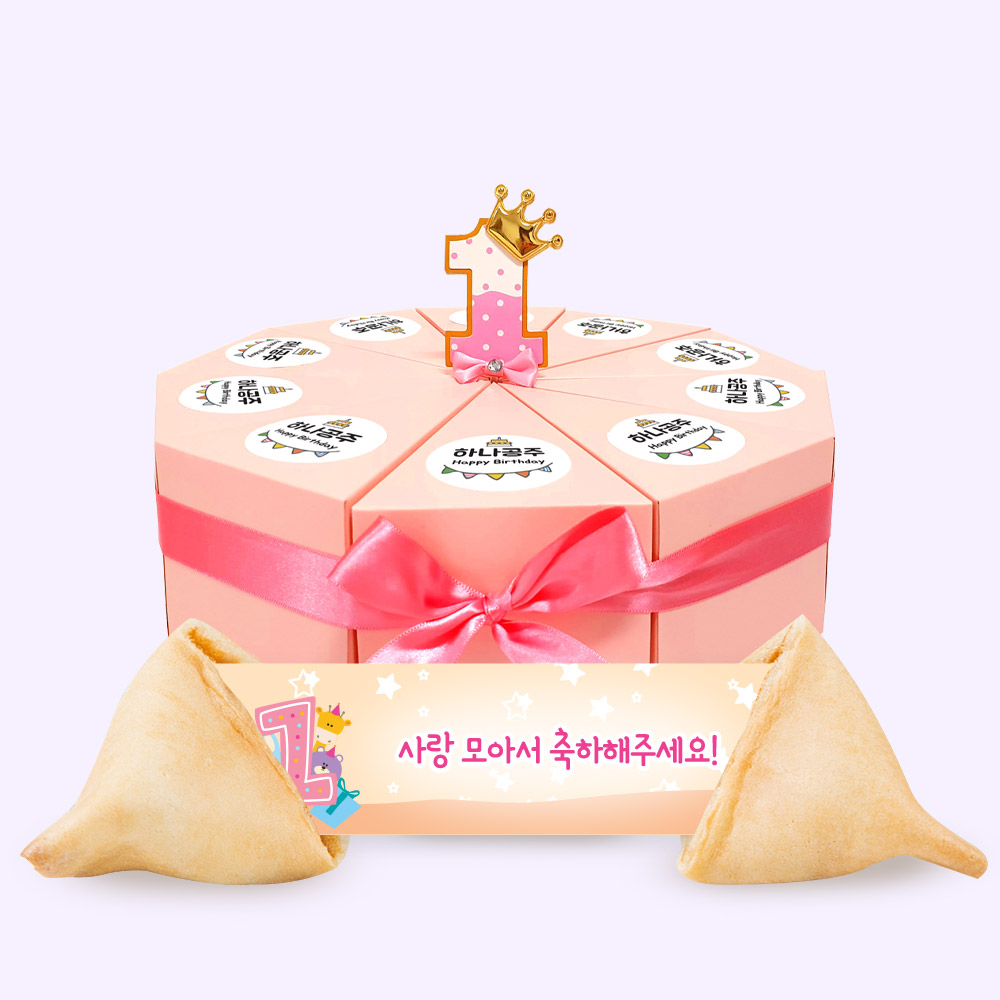 포춘쿠키 돌잔치케익상자가랜드스티커