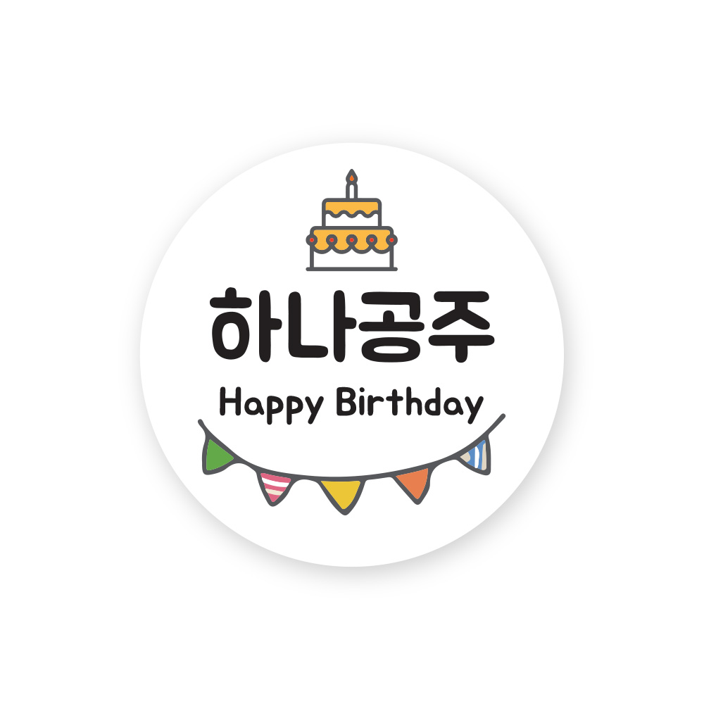 포춘쿠키 돌잔치케익상자가랜드스티커