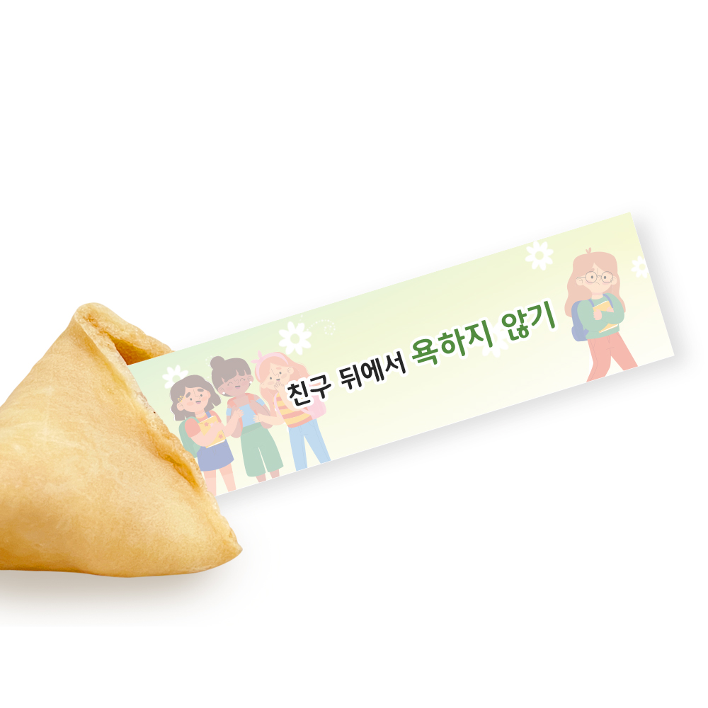 포춘쿠키 친구사랑 100
