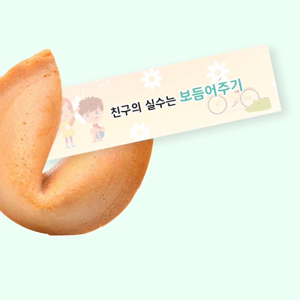 포춘쿠키 친구사랑 1000