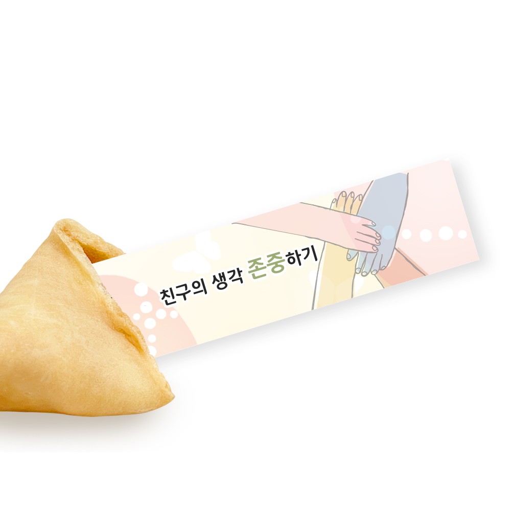 포춘쿠키 친구사랑 1000