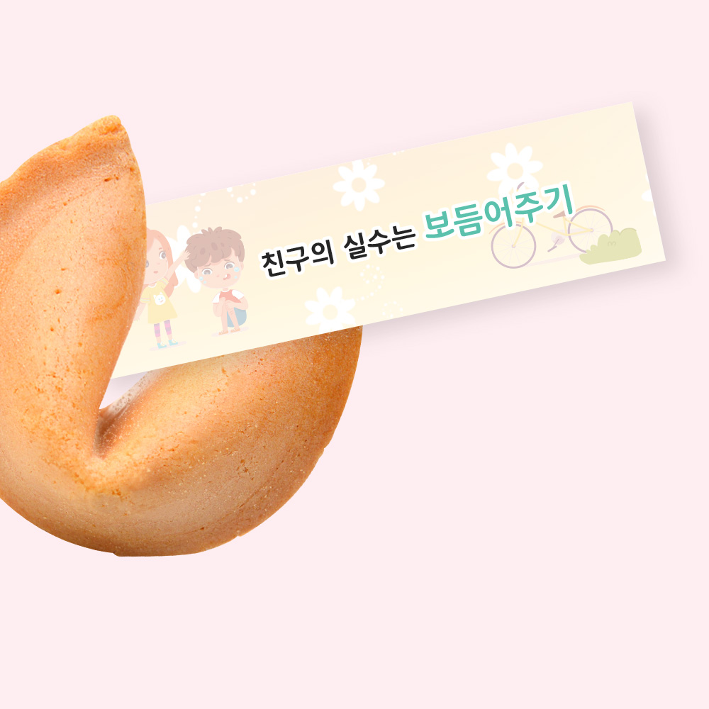 포춘쿠키 친구사랑 400