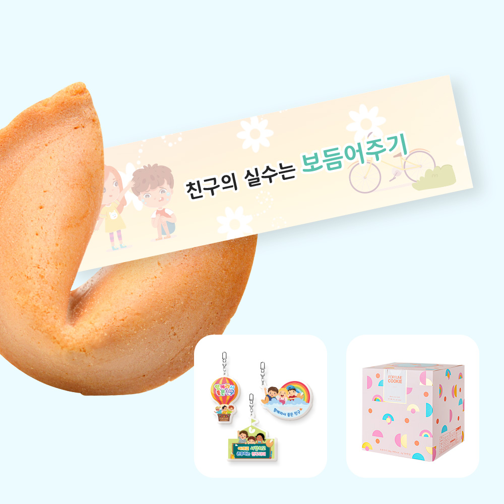 포춘쿠키 친구사랑아크릴키링 50