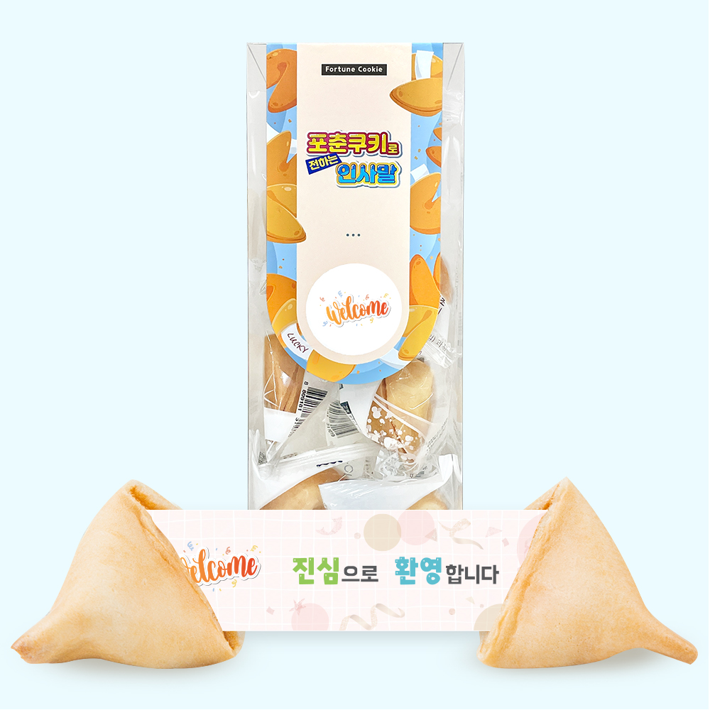 포춘쿠키 인사말 10