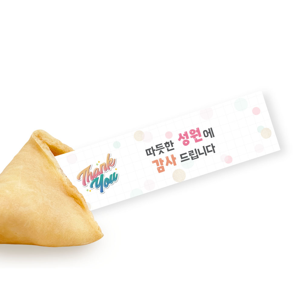 포춘쿠키 인사말 10