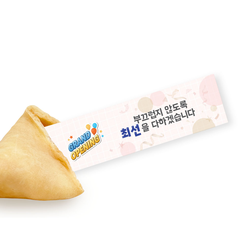 포춘쿠키 인사말 10