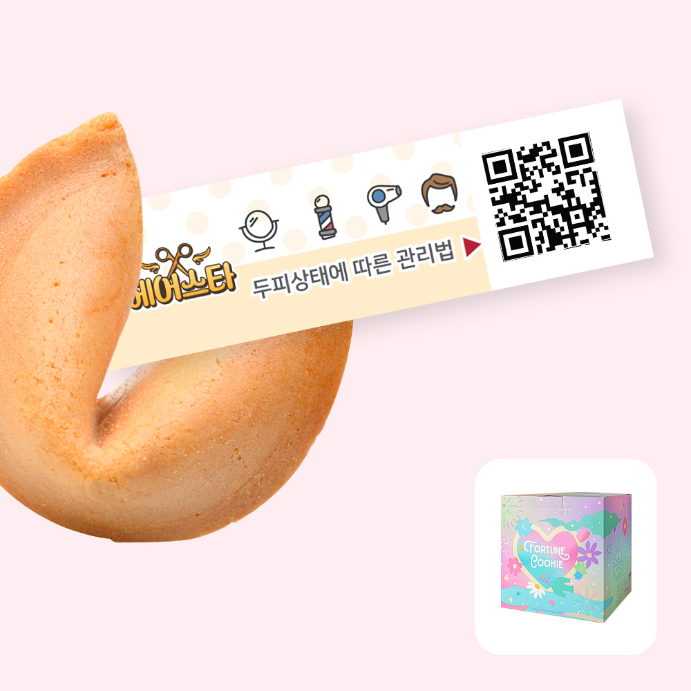 포춘쿠키 헤어스타 100