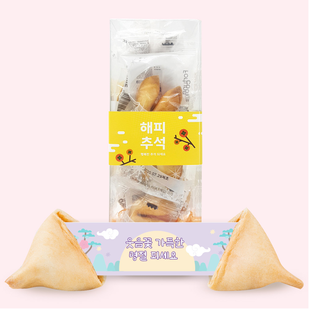 포춘쿠키 해피추석 10