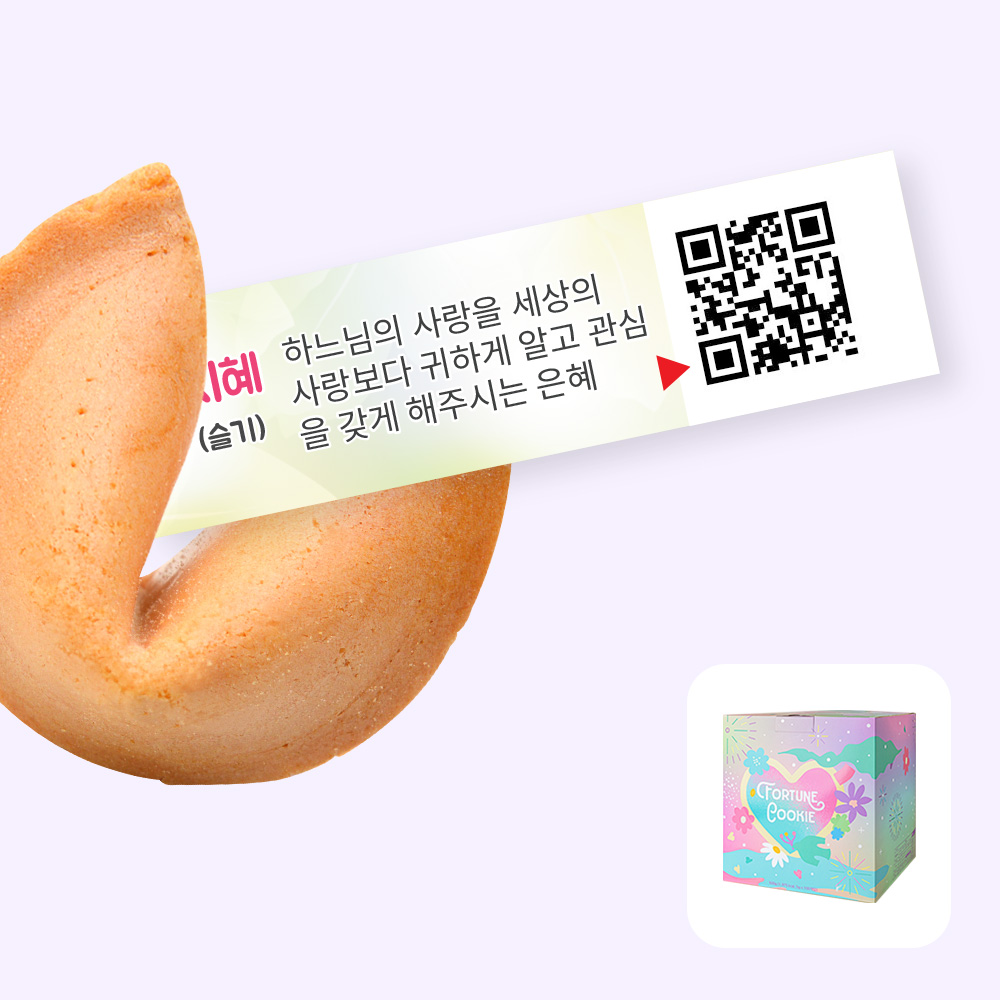 포춘쿠키 성령칠은 100