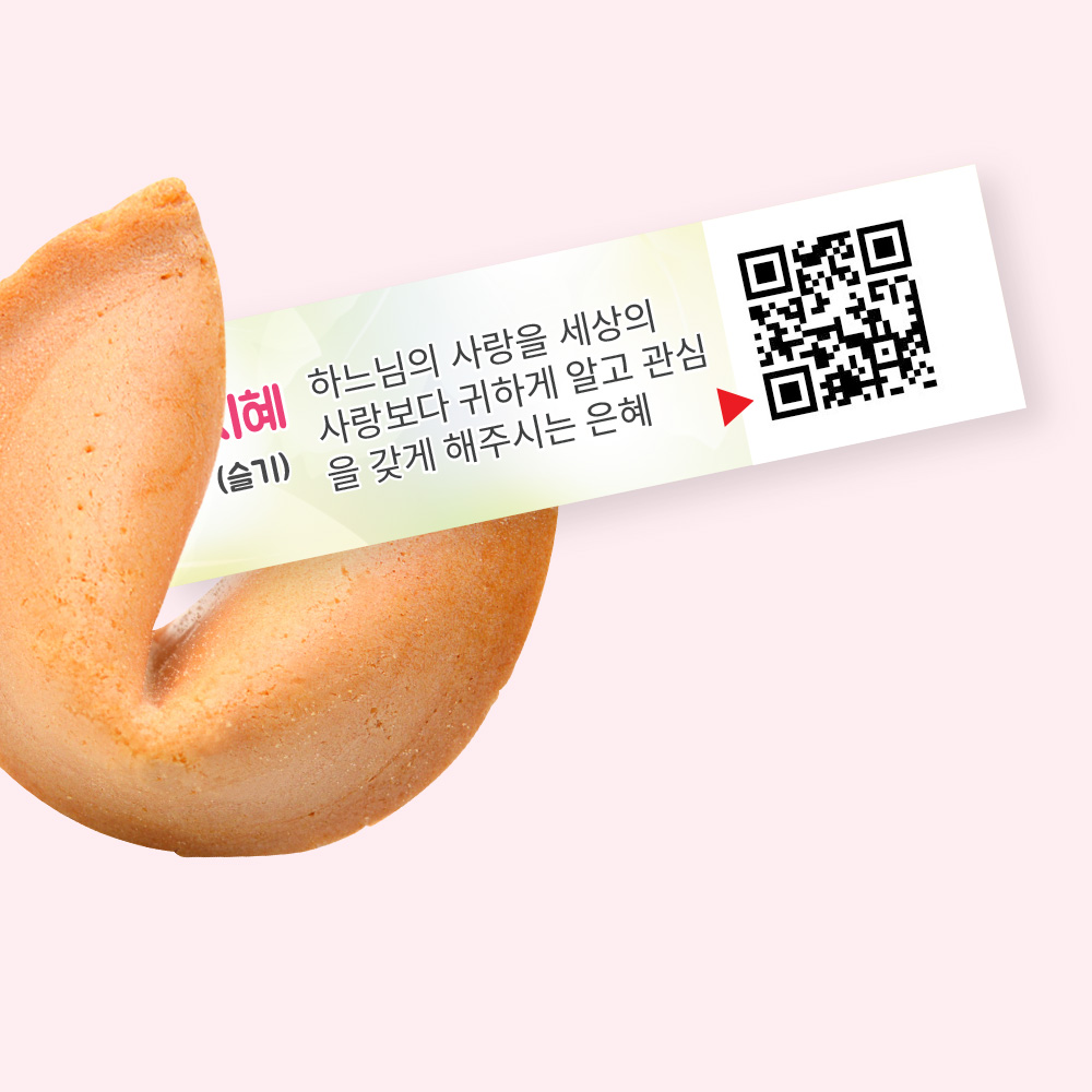 포춘쿠키 성령칠은 400