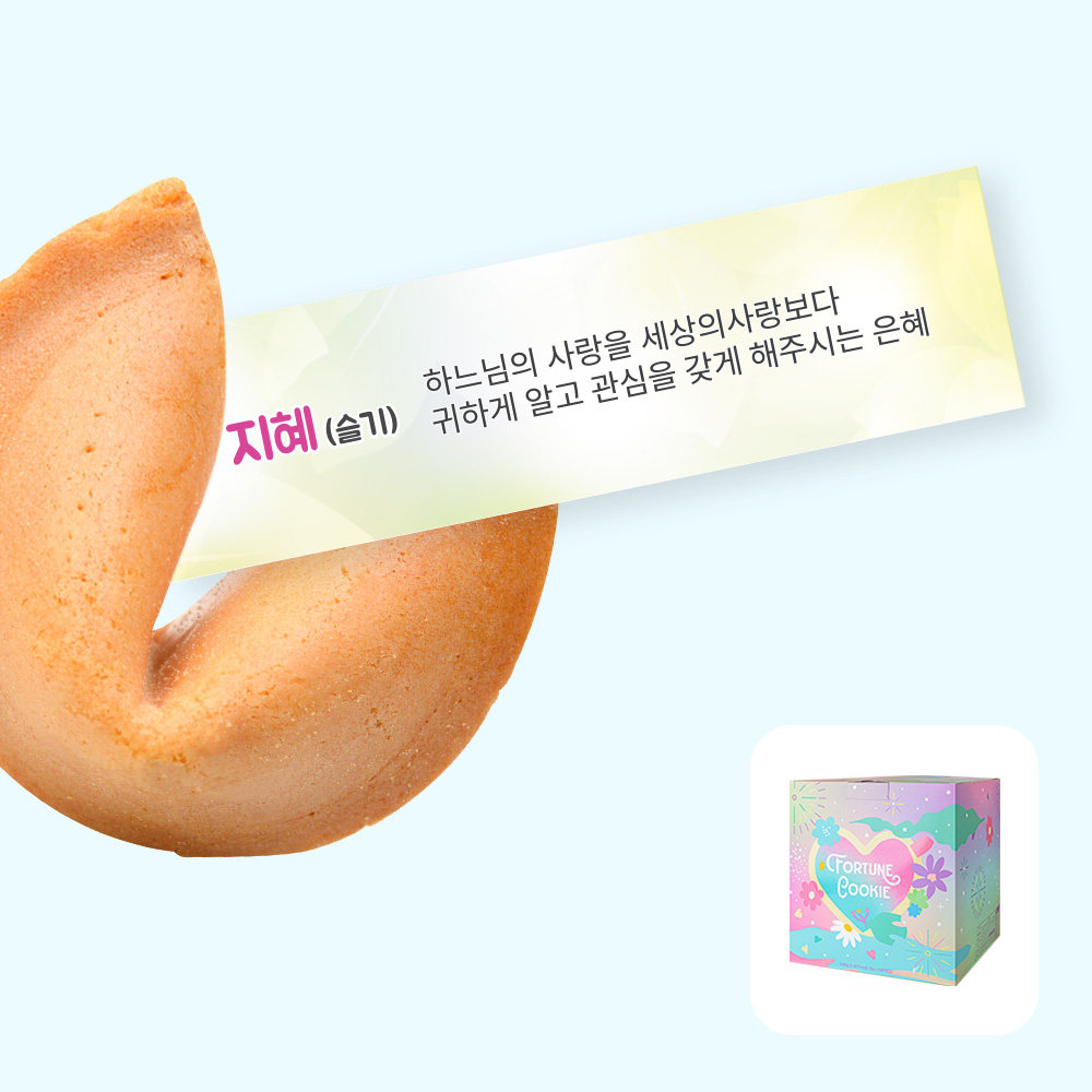 포춘쿠키 성령칠은바이블 100