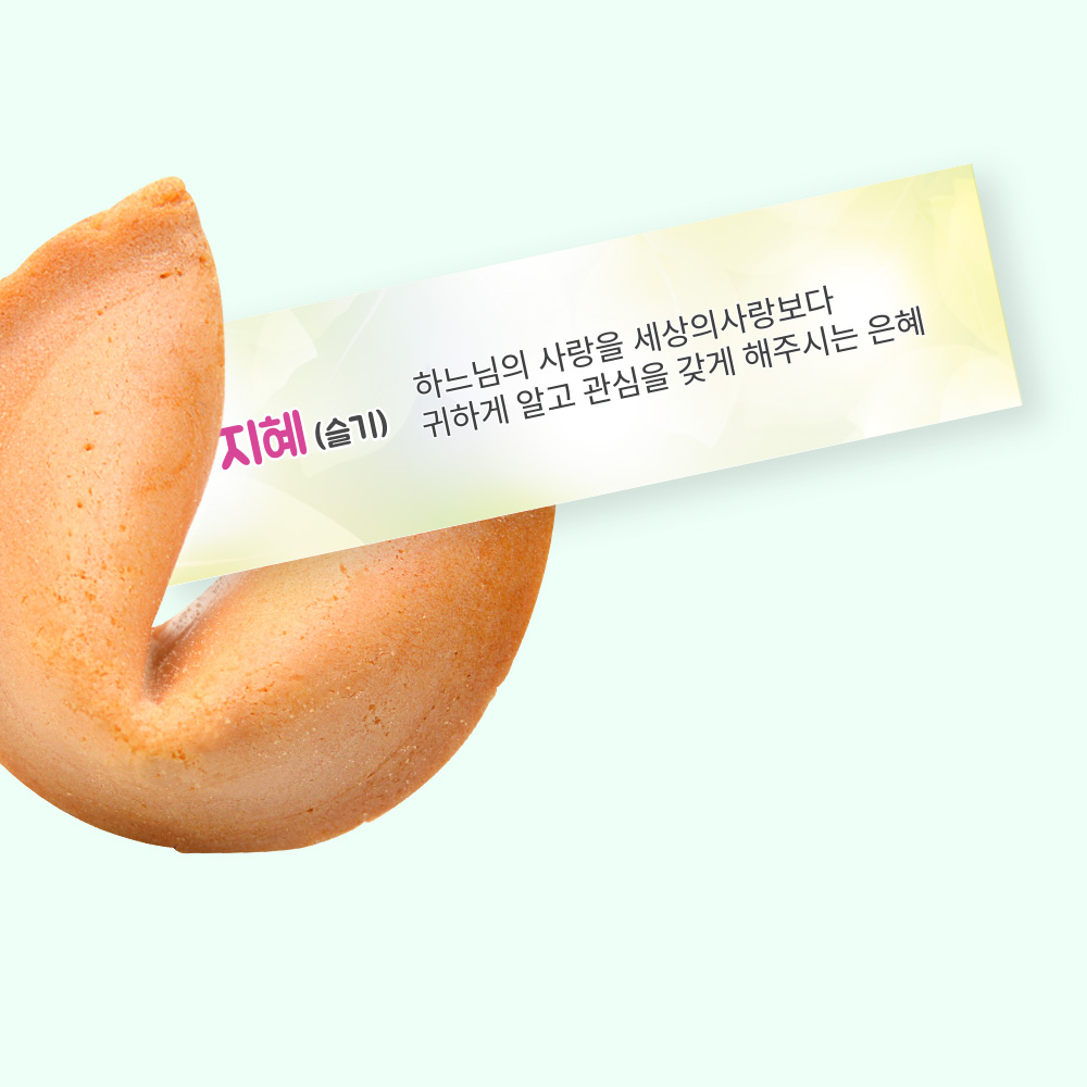 포춘쿠키 성령칠은바이블 400