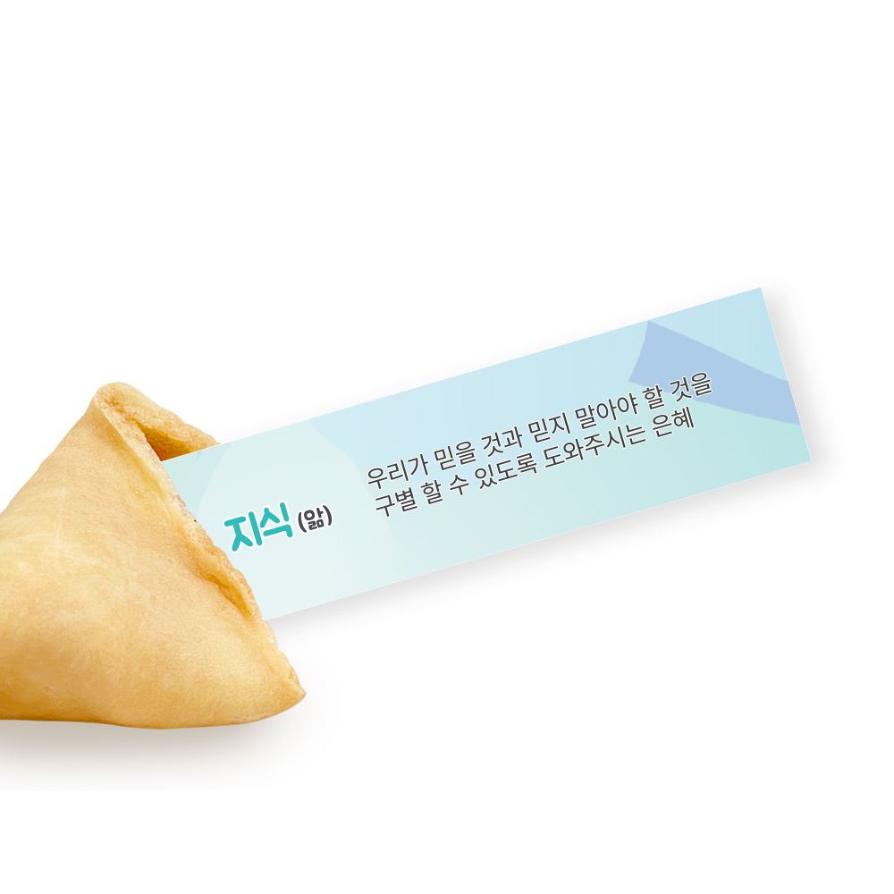 포춘쿠키 성령칠은바이블 400