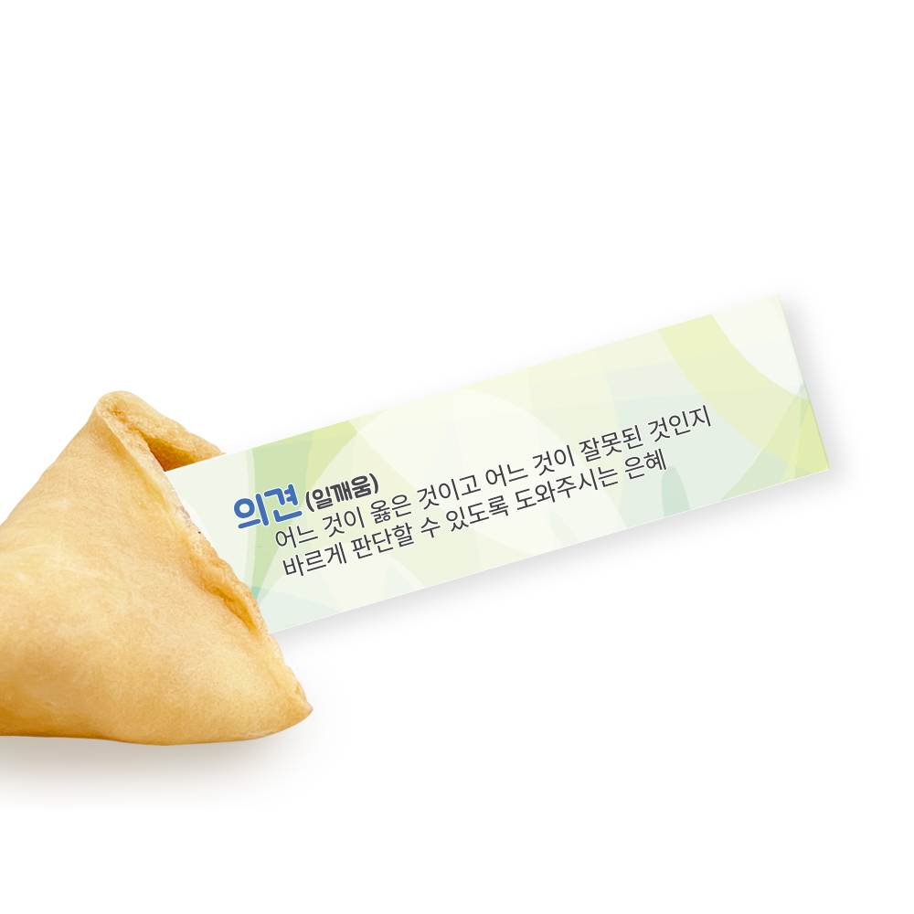 포춘쿠키 성령칠은바이블 400