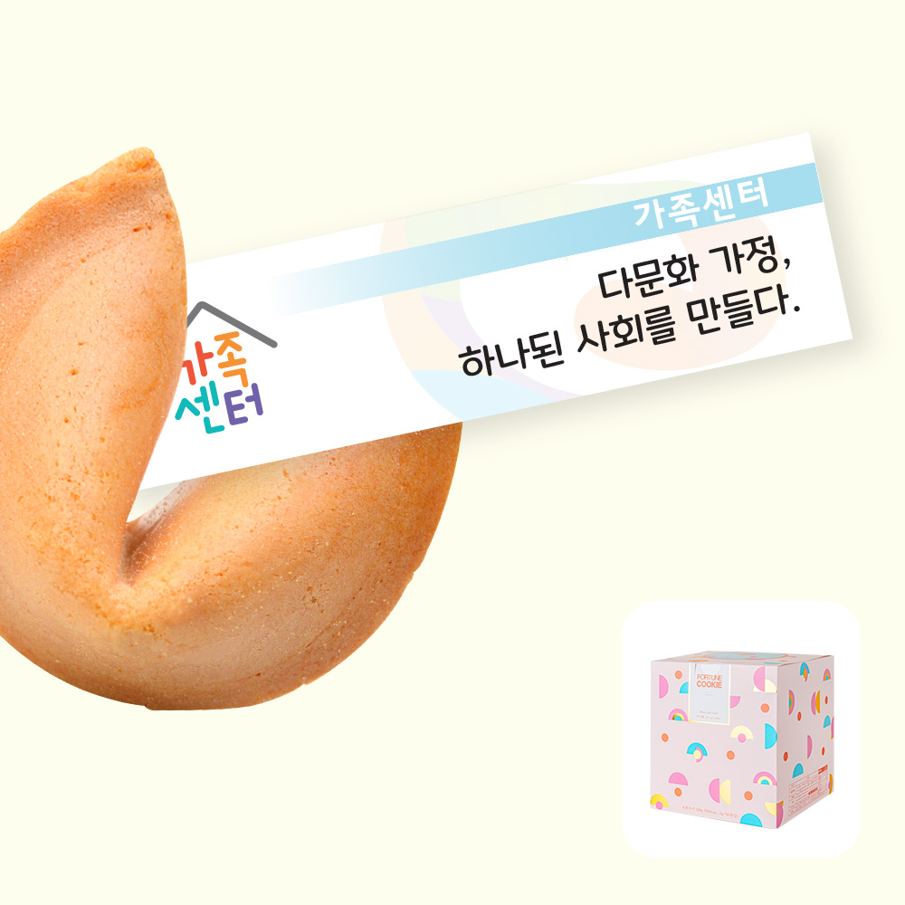 포춘쿠키 가족센터 50