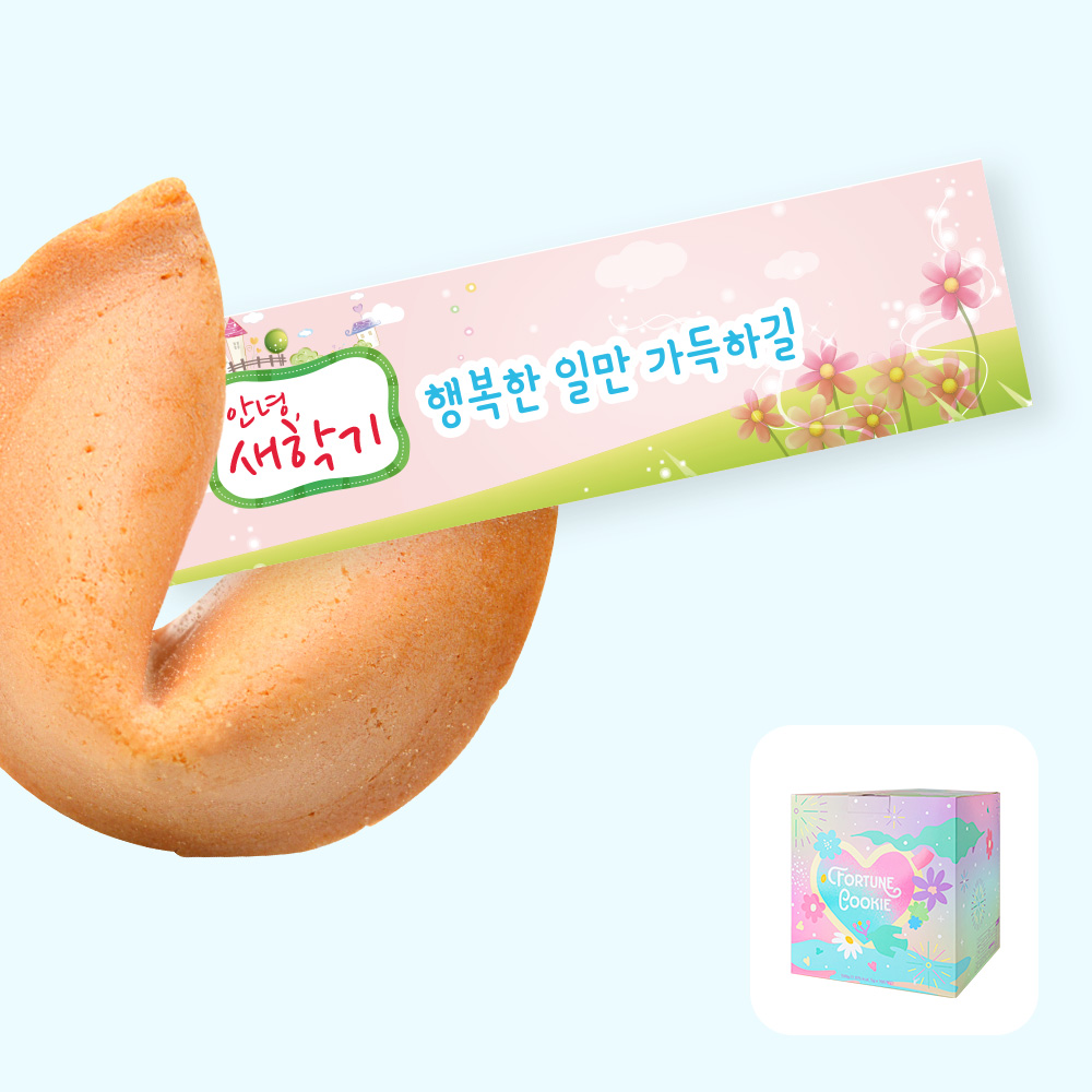 포춘쿠키 새학기 100