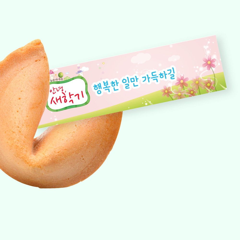 포춘쿠키 새학기 400