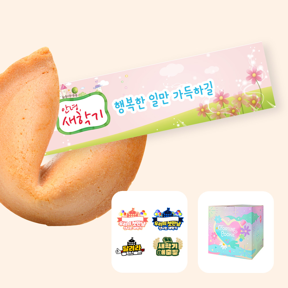 포춘쿠키 새학기아크릴토퍼 100