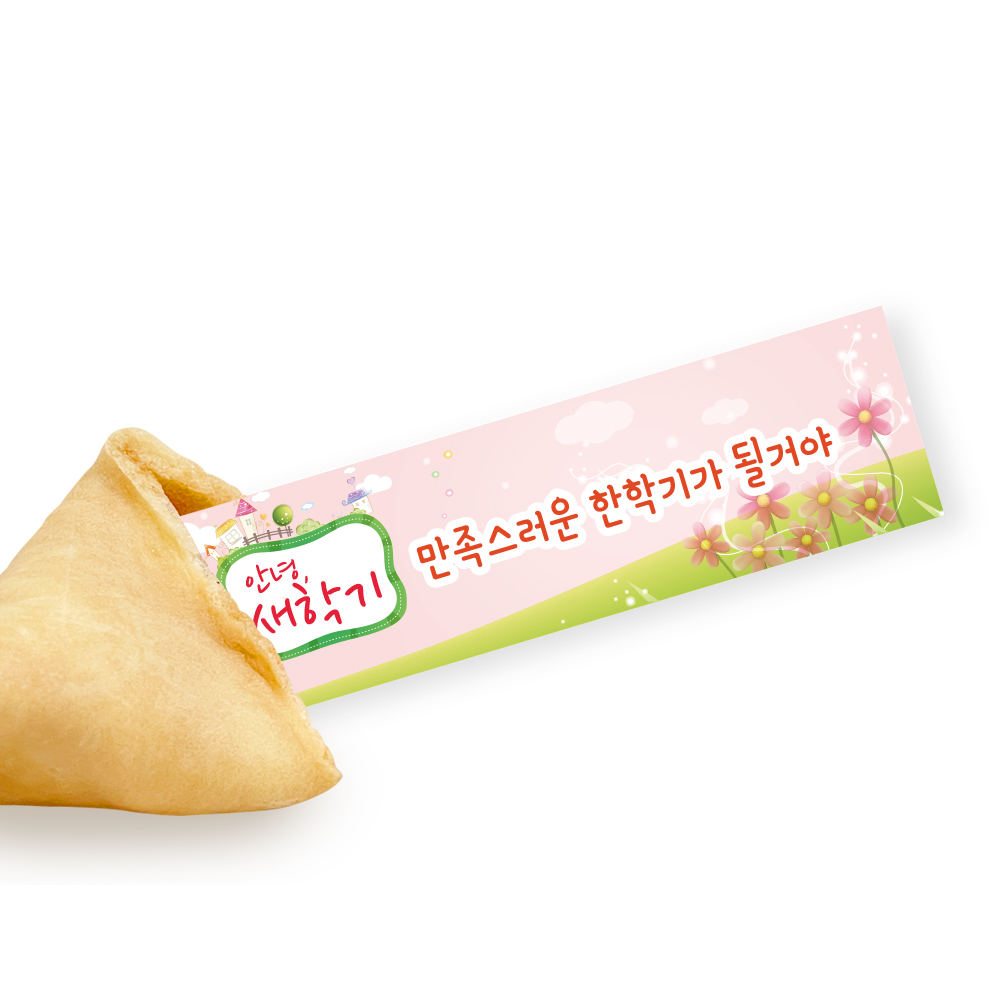 포춘쿠키 새학기아크릴토퍼 50