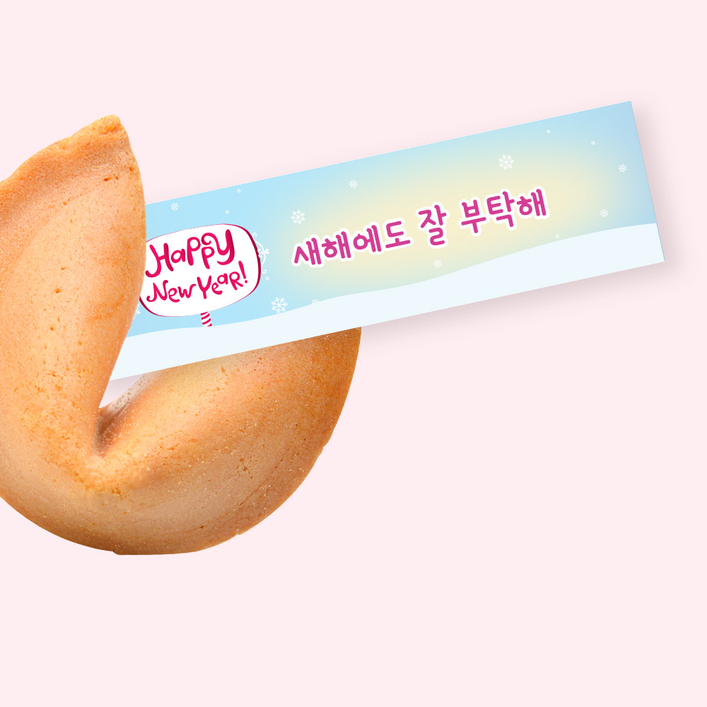 포춘쿠키 신년모임 1000