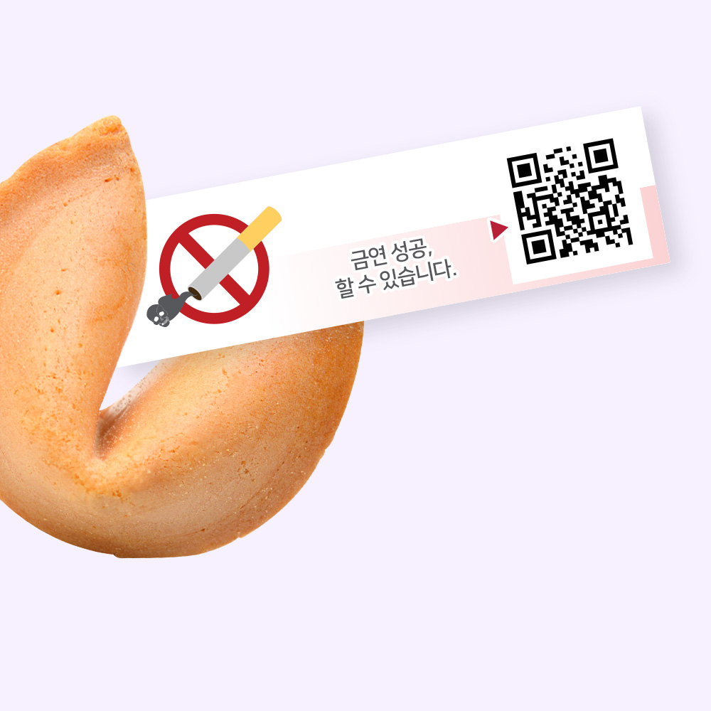 포춘쿠키 금연캠페인 400