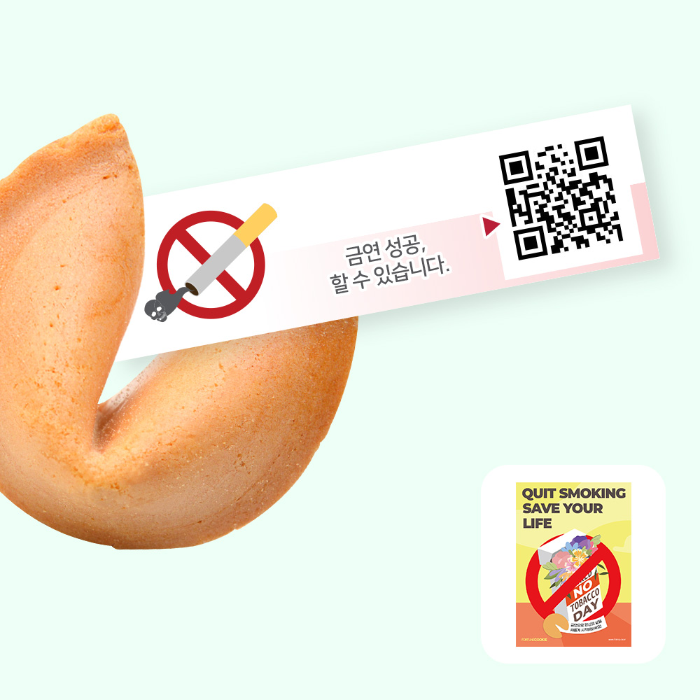 포춘쿠키 금연캠페인포스터 400