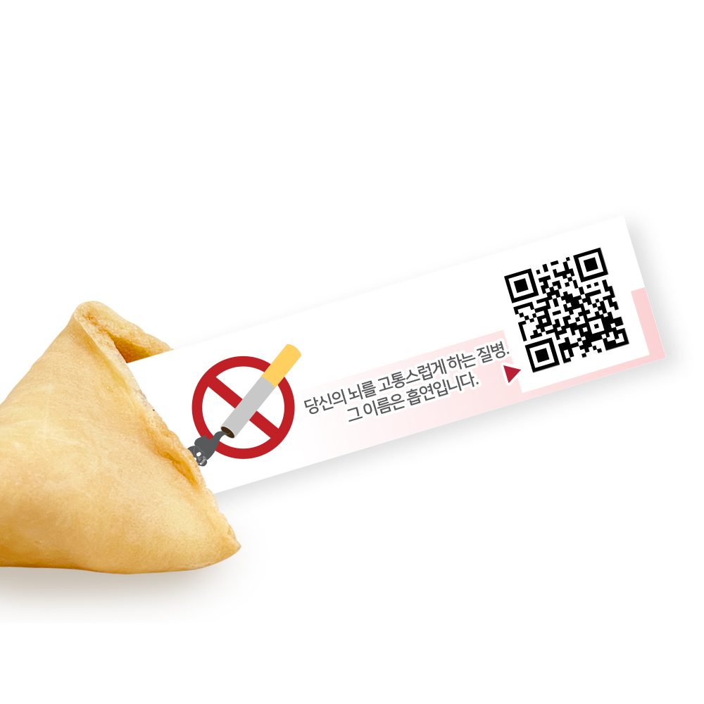 포춘쿠키 금연캠페인포스터 400