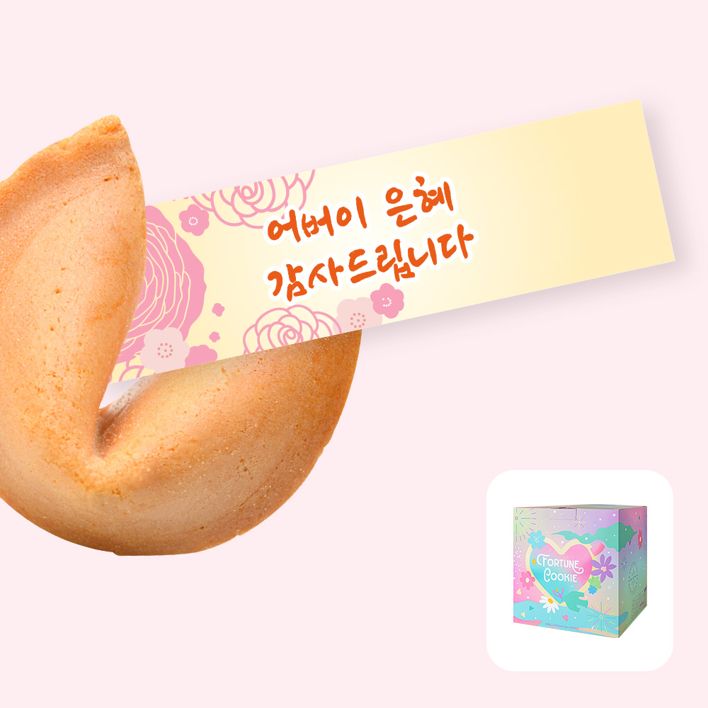 포춘쿠키 어버이날 100