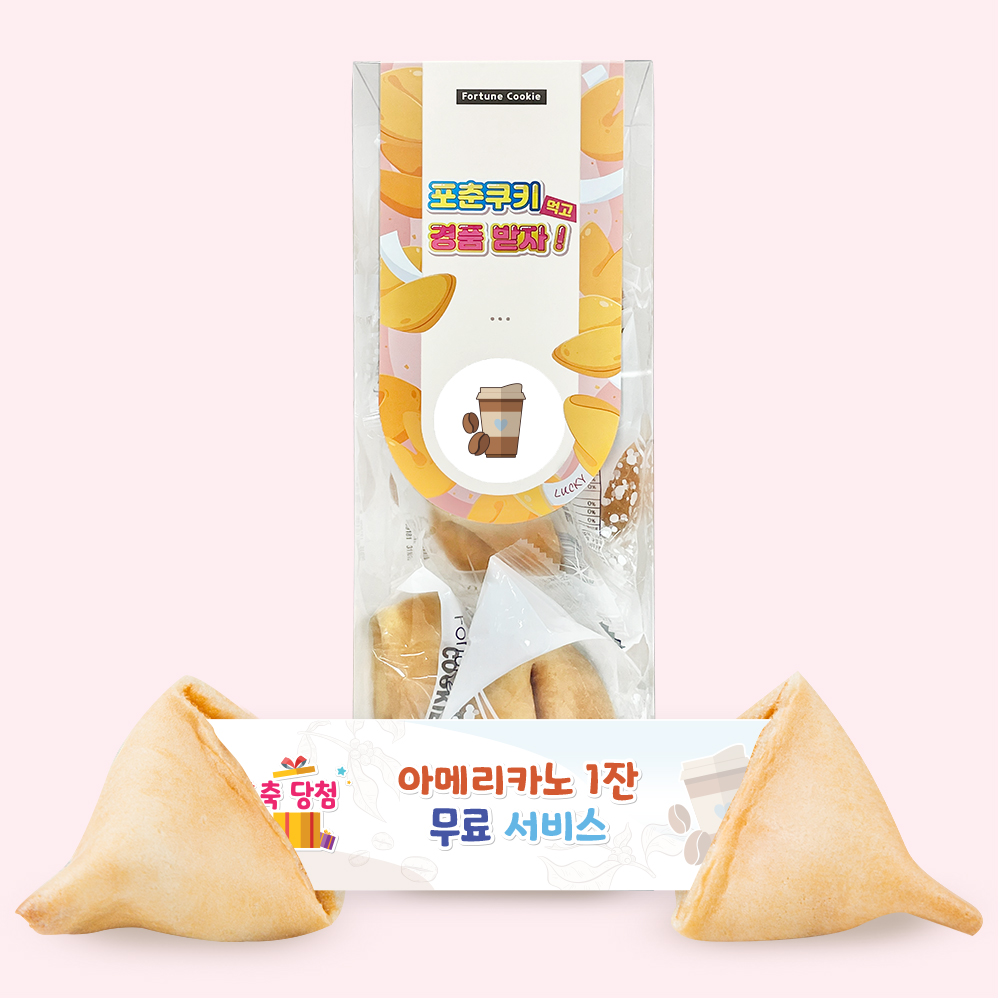 포춘쿠키 경품당첨 10