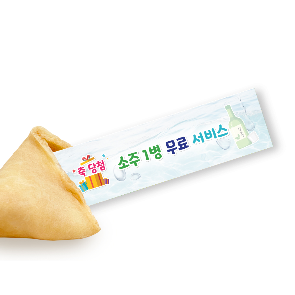 포춘쿠키 경품당첨 10