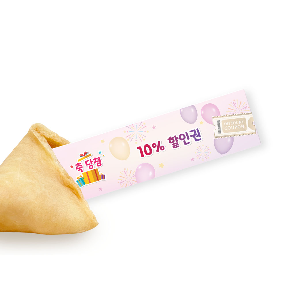 포춘쿠키 경품당첨 10