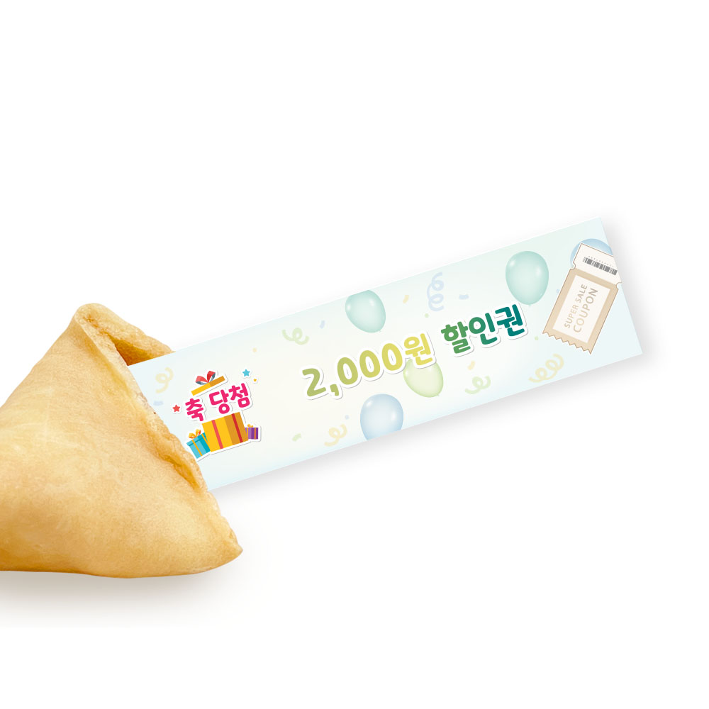 포춘쿠키 경품당첨 10