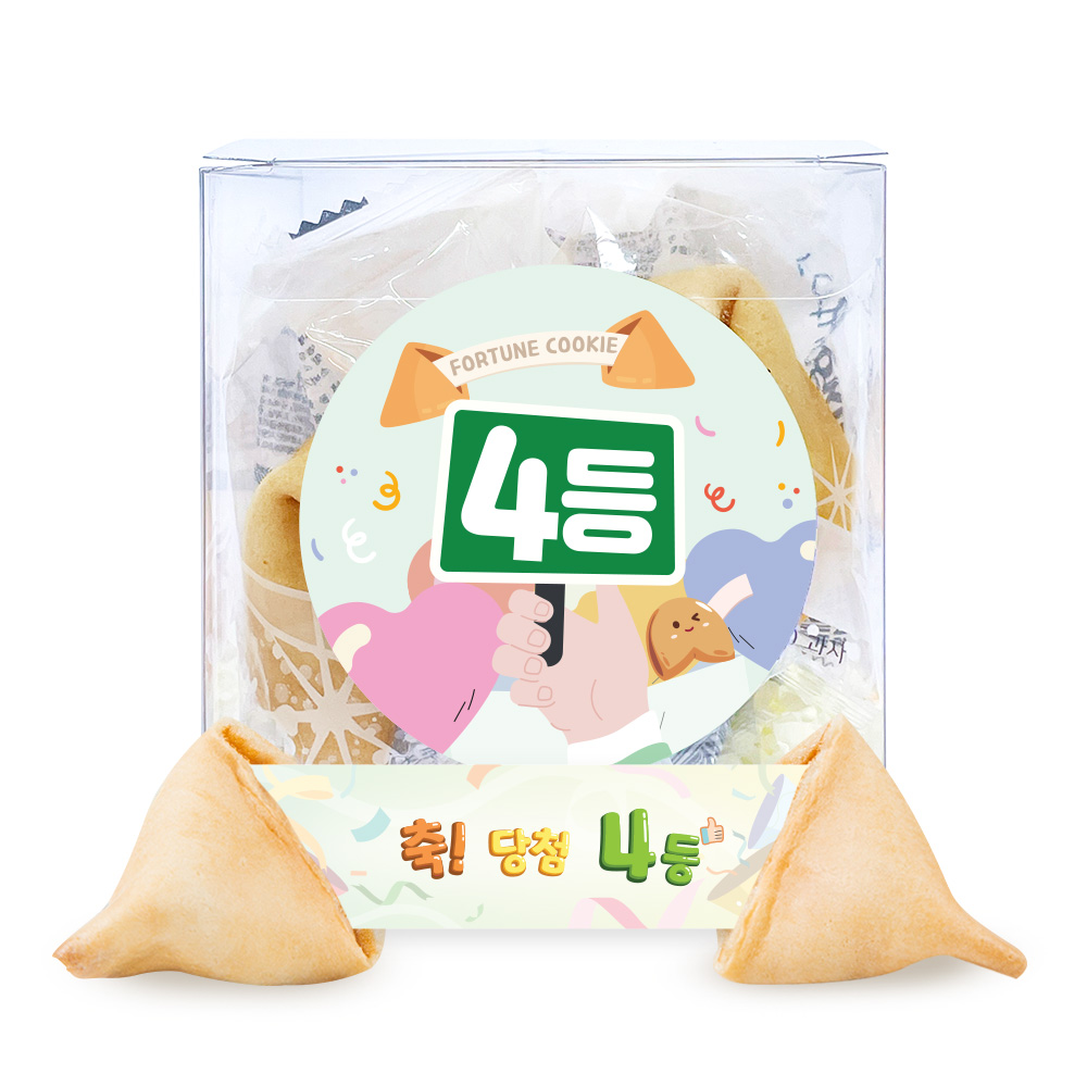 포춘쿠키 등수 4
