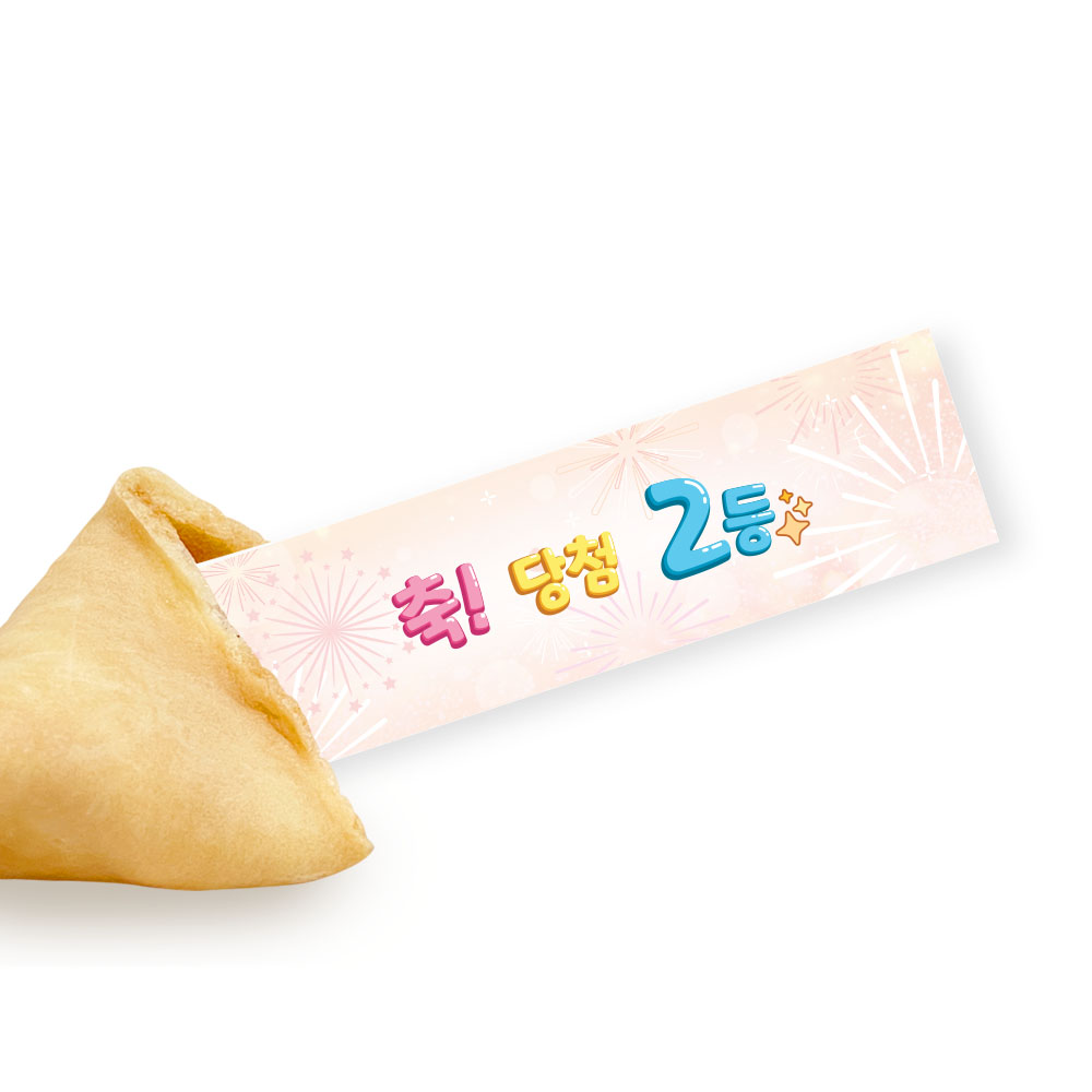 포춘쿠키 등수 50