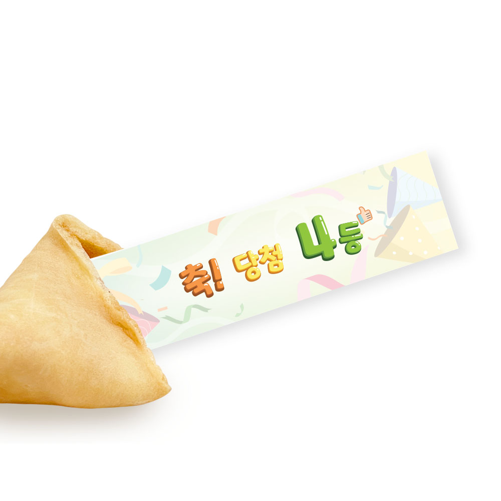 포춘쿠키 등수 50