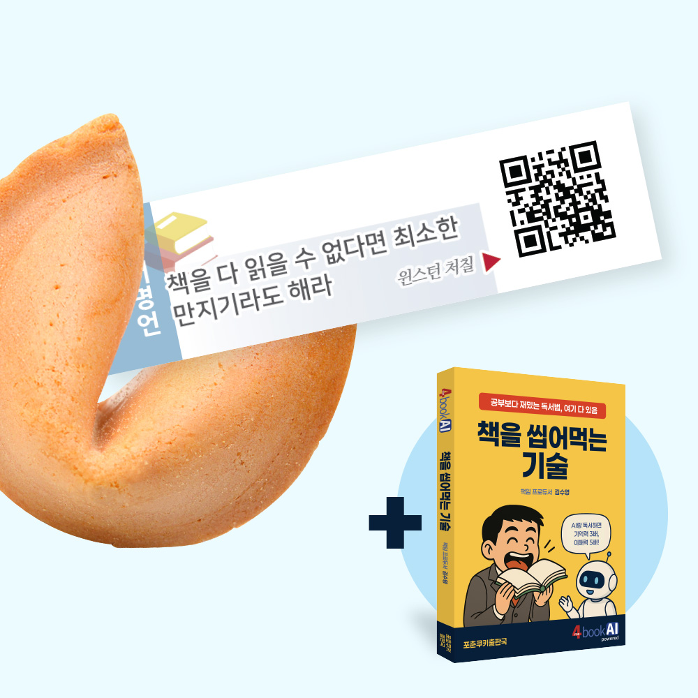 세계 책의 날 독서 습관 만들기 독서명언 포춘쿠키 기획세트 책을 씹어먹는 기술