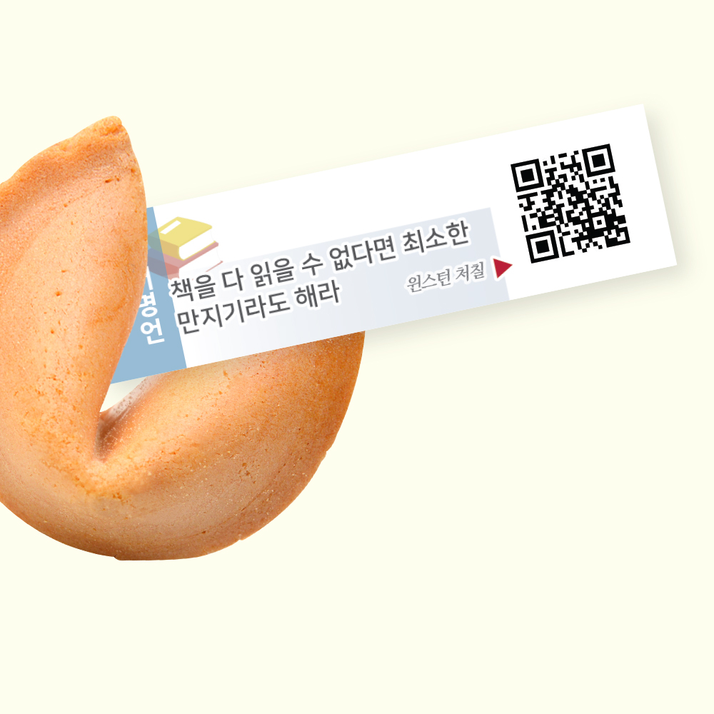 포춘쿠키 독서명언 400