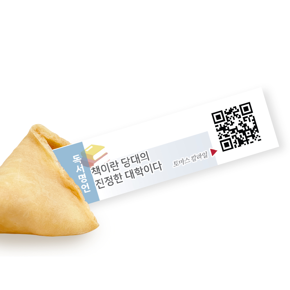 포춘쿠키 독서명언 400