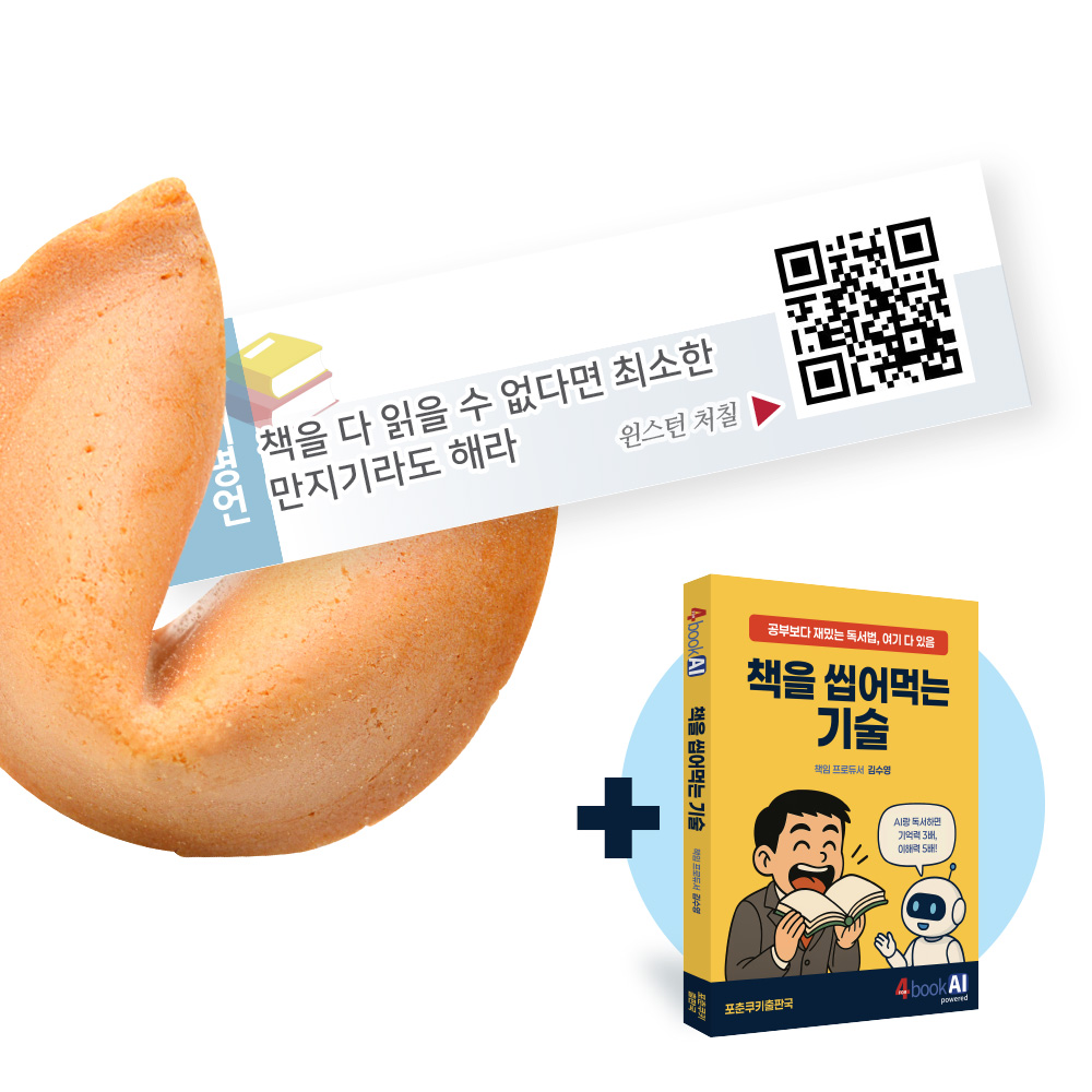 포춘쿠키 독서명언 400 + 책을 씹어먹는 기술