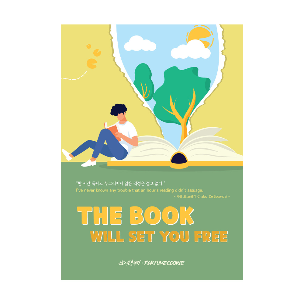 포춘쿠키 독서명언포스터 400