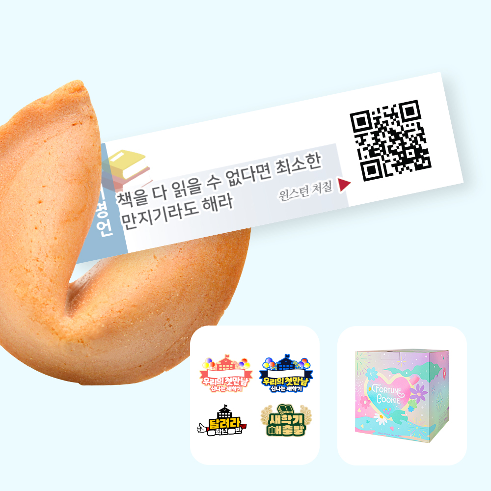 포춘쿠키 독서명언아크릴토퍼 100