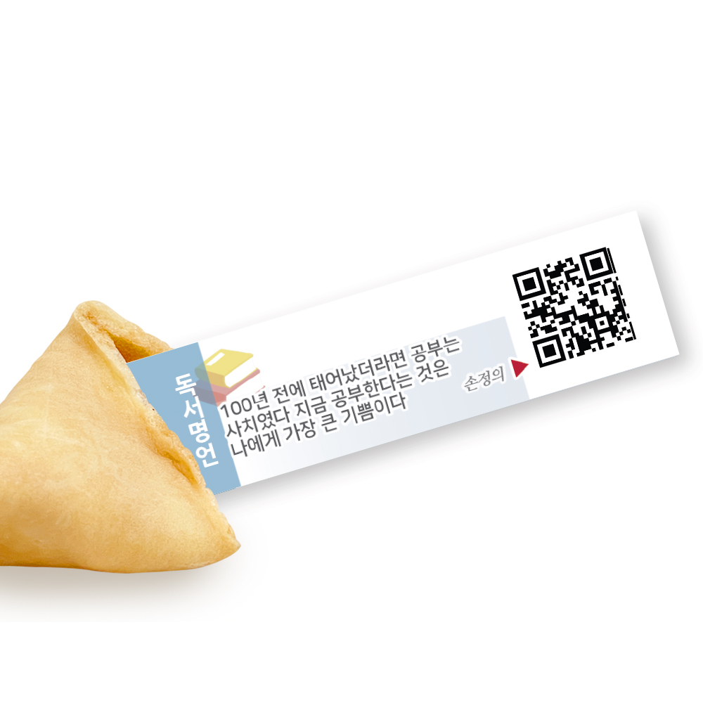 포춘쿠키 독서명언아크릴토퍼 50