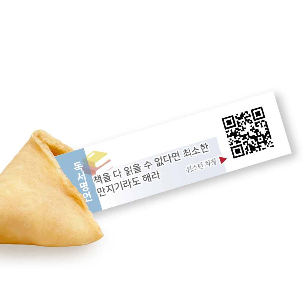 포춘쿠키 독서명언아크릴토퍼 50