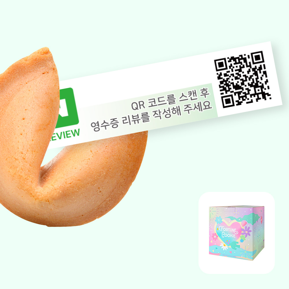 포춘쿠키 영수증 리뷰 100
