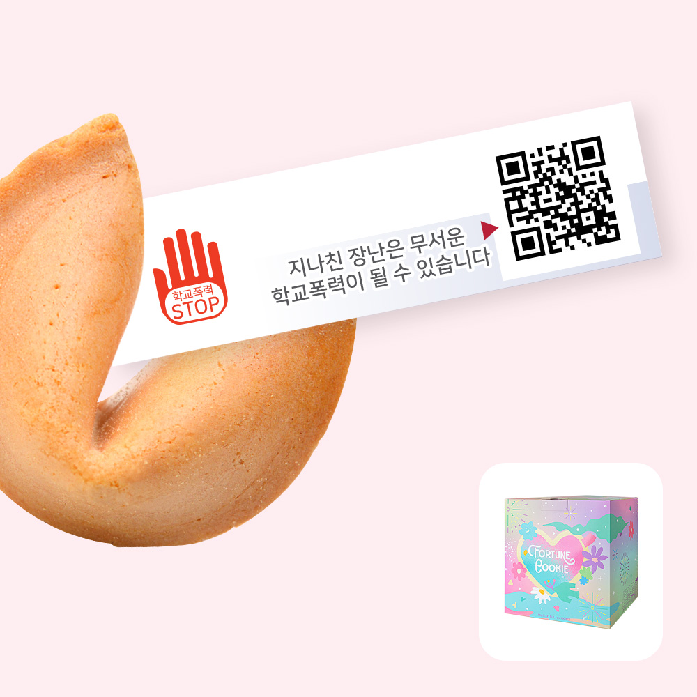 포춘쿠키 학교폭력예방캠페인 100