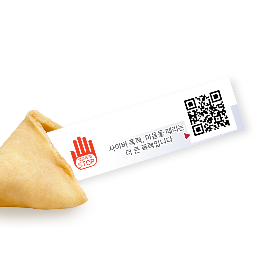 포춘쿠키 학교폭력예방캠페인 100