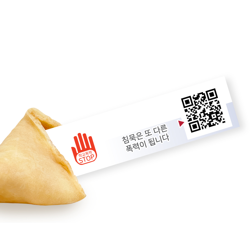 포춘쿠키 학교폭력예방캠페인 100