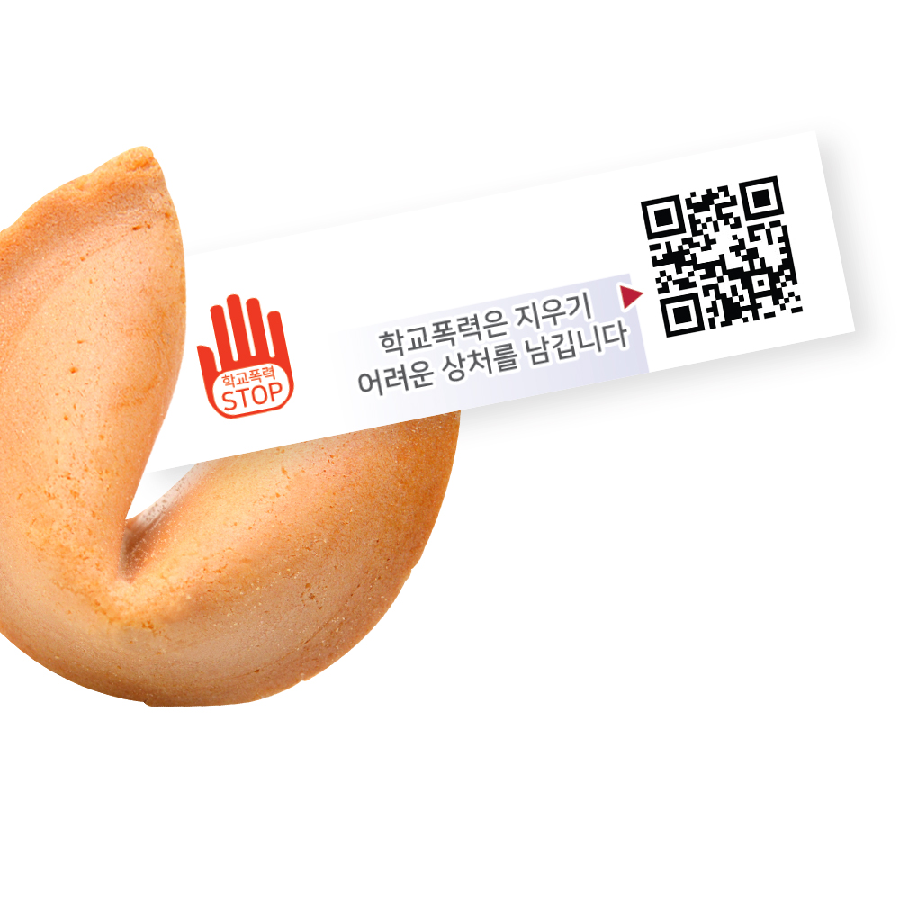 포춘쿠키 학교폭력예방캠페인 400