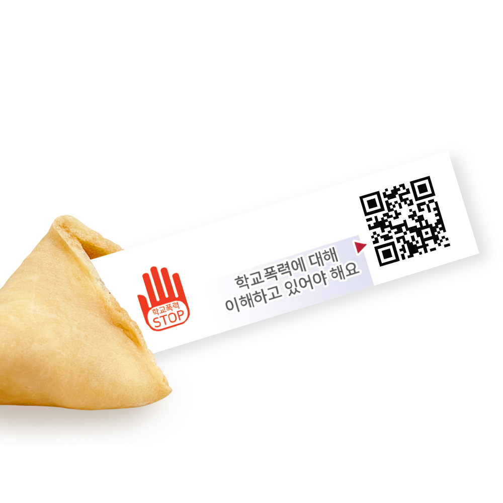 포춘쿠키 학교폭력예방캠페인 400